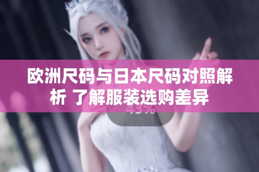 歐洲尺碼與日本尺碼對(duì)照解析 了解服裝選購(gòu)差異