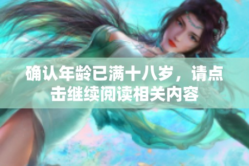 確認年齡已滿十八歲<div   id=