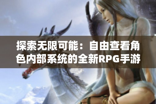 探索無限可能：自由查看角色內(nèi)部系統(tǒng)的全新RPG手游