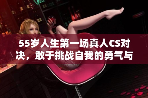 55歲人生第一場真人CS對決<div   id=