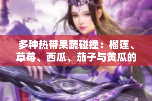 多種熱帶果蔬碰撞：榴蓮<div   id=
