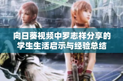向日葵視頻中羅志祥分享的學(xué)生生活啟示與經(jīng)驗總結(jié)