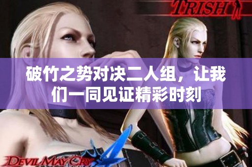 破竹之勢(shì)對(duì)決二人組<div   id=