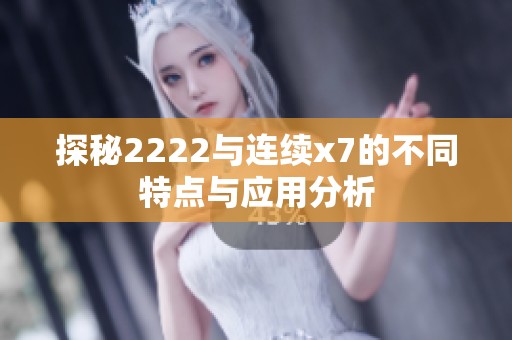 探秘2222與連續(xù)x7的不同特點與應(yīng)用分析