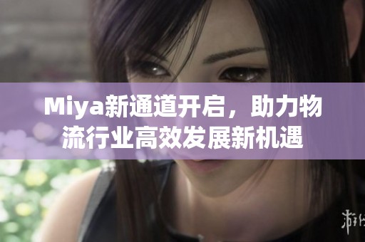 Miya新通道開啟<div   id=