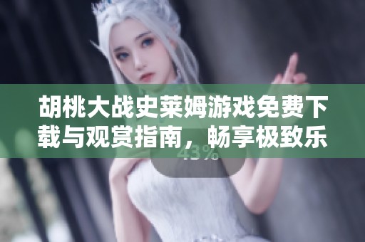 胡桃大戰(zhàn)史萊姆游戲免費(fèi)下載與觀賞指南<div   id=