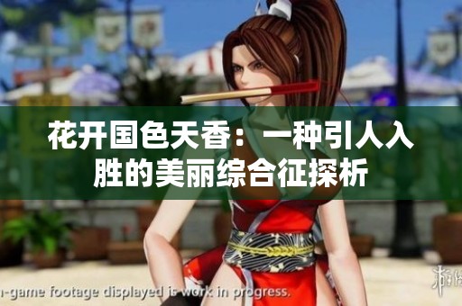 花開國色天香：一種引人入勝的美麗綜合征探析