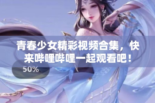 青春少女精彩視頻合集<div   id=