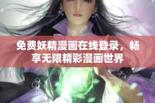 免費(fèi)妖精漫畫在線登錄，暢享無限精彩漫畫世界