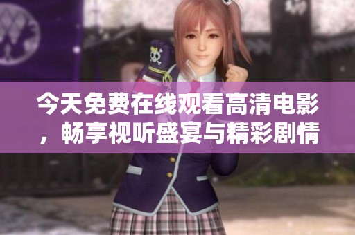 今天免費在線觀看高清電影<div   id=