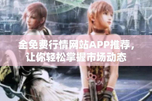 全免費(fèi)行情網(wǎng)站APP推薦<div   id=