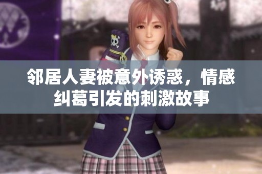 鄰居人妻被意外誘惑<div   id=