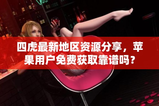 四虎最新地區(qū)資源分享<div id=