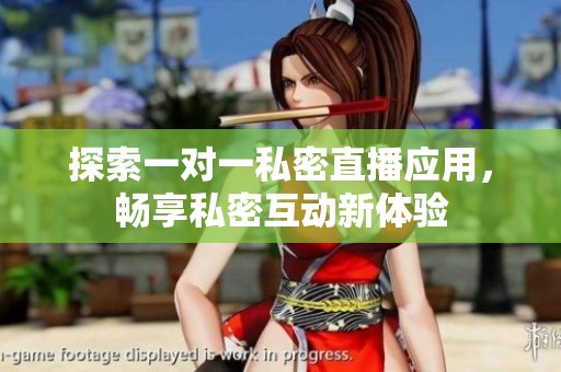 探索一對一私密直播應(yīng)用<div   id=