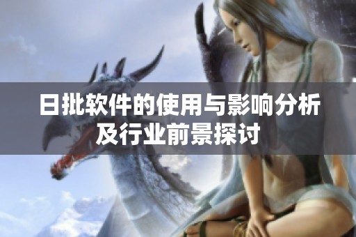 日批軟件的使用與影響分析及行業(yè)前景探討