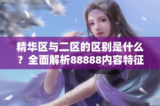 精華區(qū)與二區(qū)的區(qū)別是什么<div   id=