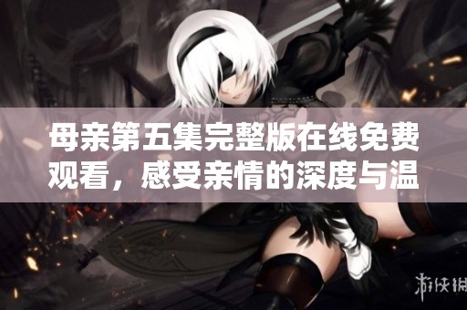 母親第五集完整版在線免費觀看<div   id=