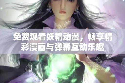 免費觀看妖精動漫<div   id=