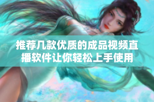 推薦幾款優(yōu)質(zhì)的成品視頻直播軟件讓你輕松上手使用