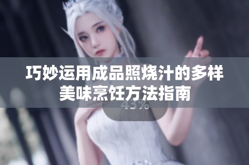 巧妙運(yùn)用成品照燒汁的多樣美味烹飪方法指南