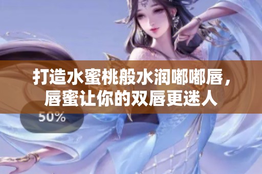 打造水蜜桃般水潤嘟嘟唇<div   id=