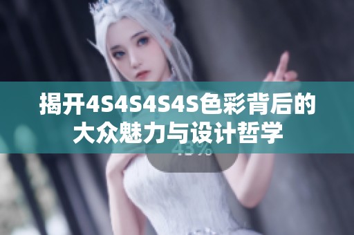 揭開4S4S4S4S色彩背后的大眾魅力與設(shè)計(jì)哲學(xué)