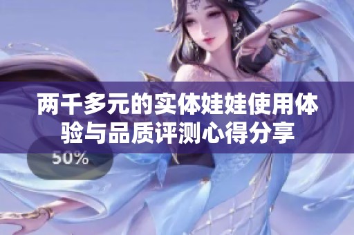 兩千多元的實體娃娃使用體驗與品質(zhì)評測心得分享