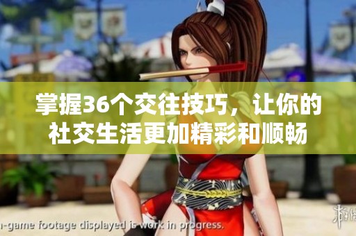 掌握36個交往技巧，讓你的社交生活更加精彩和順暢