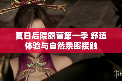 夏日后院露營第一季 舒適體驗與自然親密接觸