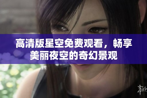 高清版星空免費觀看<div   id=