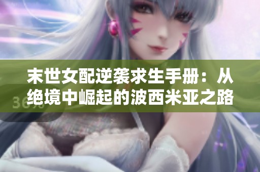 末世女配逆襲求生手冊(cè)：從絕境中崛起的波西米亞之路