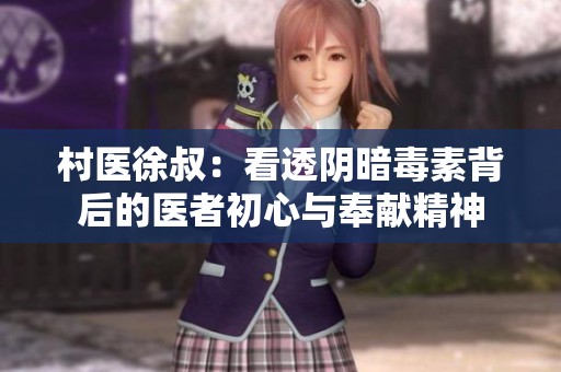 村醫(yī)徐叔：看透陰暗毒素背后的醫(yī)者初心與奉獻(xiàn)精神