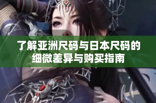 了解亞洲尺碼與日本尺碼的細微差異與購買指南