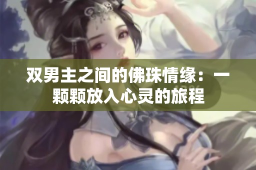 雙男主之間的佛珠情緣：一顆顆放入心靈的旅程