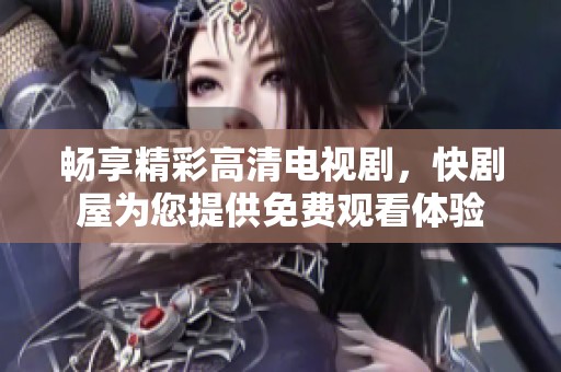 暢享精彩高清電視劇<div   id=