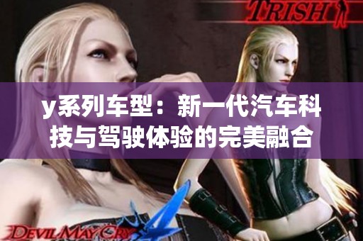 y系列車型：新一代汽車科技與駕駛體驗的完美融合