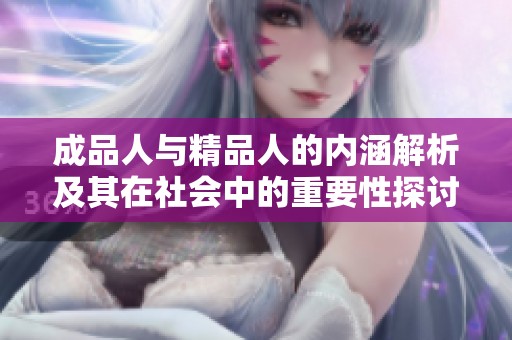 成品人與精品人的內(nèi)涵解析及其在社會中的重要性探討