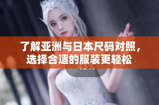 了解亞洲與日本尺碼對照，選擇合適的服裝更輕松