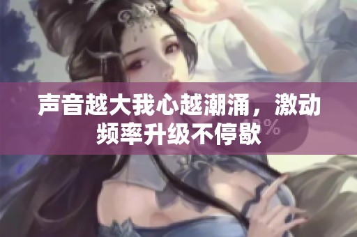 聲音越大我心越潮涌<div id=