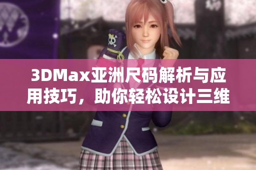 3DMax亞洲尺碼解析與應用技巧，助你輕松設計三維模型