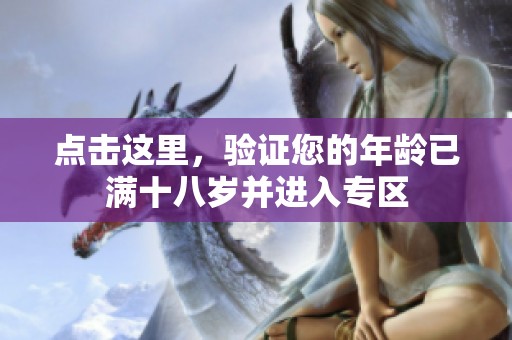 點(diǎn)擊這里，驗(yàn)證您的年齡已滿十八歲并進(jìn)入專區(qū)