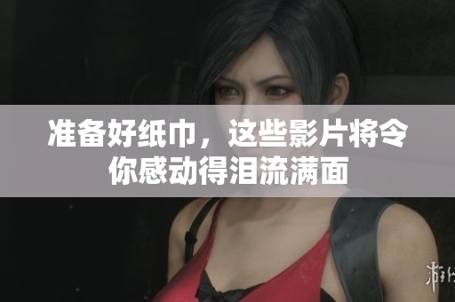 準(zhǔn)備好紙巾，這些影片將令你感動(dòng)得淚流滿面
