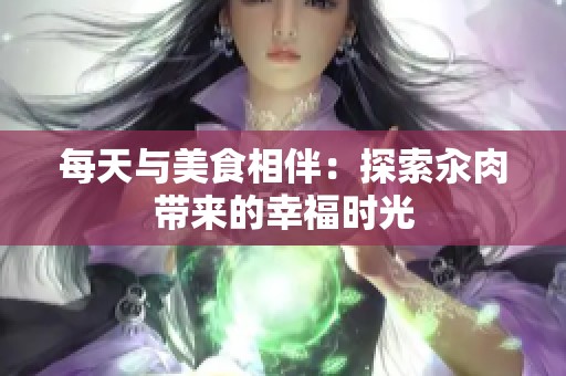 每天與美食相伴：探索汆肉帶來(lái)的幸福時(shí)光