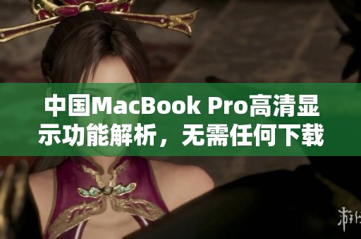 中國MacBook Pro高清顯示功能解析，無需任何下載教程
