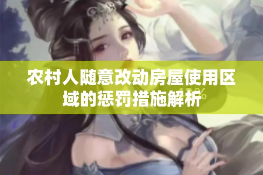 農(nóng)村人隨意改動(dòng)房屋使用區(qū)域的懲罰措施解析