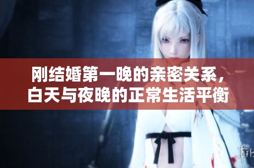 剛結(jié)婚第一晚的親密關(guān)系<div   id=