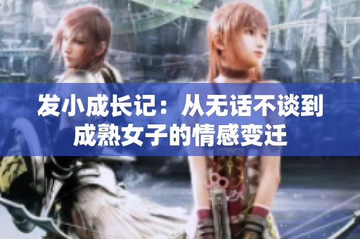 發(fā)小成長記：從無話不談到成熟女子的情感變遷