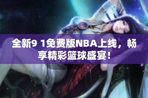 全新9 1免費(fèi)版NBA上線，暢享精彩籃球盛宴！