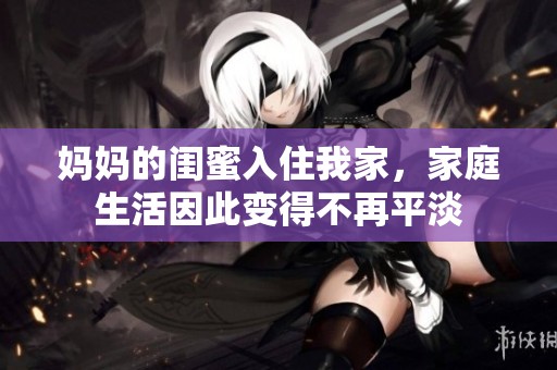 媽媽的閨蜜入住我家<div id=
