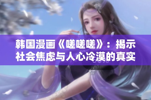 韓國漫畫《嗟嗟嗟》：揭示社會焦慮與人心冷漠的真實寫照